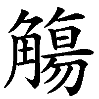 漢字「觴」の筆順(書き順)解説アニメーション