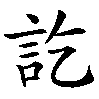 漢字「訖」の筆順(書き順)解説アニメーション
