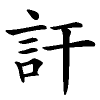 漢字「訐」の筆順(書き順)解説アニメーション