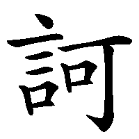 漢字「訶」の筆順(書き順)解説アニメーション
