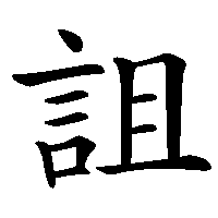 漢字「詛」の筆順(書き順)解説アニメーション