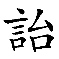 漢字「詒」の筆順(書き順)解説アニメーション