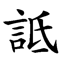 漢字「詆」の筆順(書き順)解説アニメーション