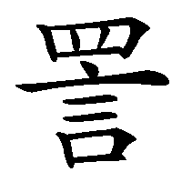 漢字「詈」の筆順(書き順)解説アニメーション