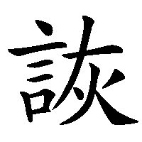 漢字「詼」の筆順(書き順)解説アニメーション