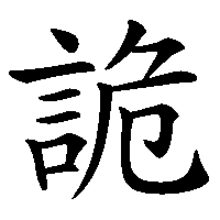 漢字「詭」の筆順(書き順)解説アニメーション