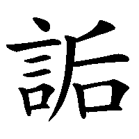漢字「詬」の筆順(書き順)解説アニメーション