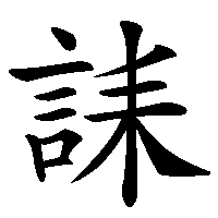 漢字「誄」の筆順(書き順)解説アニメーション