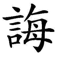 漢字「誨」の筆順(書き順)解説アニメーション