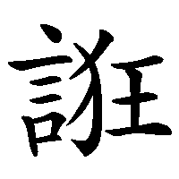 漢字「誑」の筆順(書き順)解説アニメーション