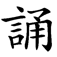 漢字「誦」の筆順(書き順)解説アニメーション