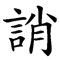 漢字「誚」の筆順(書き順)解説アニメーション