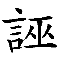 漢字「誣」の筆順(書き順)解説アニメーション