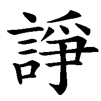 漢字「諍」の筆順(書き順)解説アニメーション