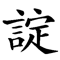 漢字「諚」の筆順(書き順)解説アニメーション