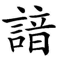 漢字「諳」の筆順(書き順)解説アニメーション