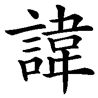 漢字「諱」の筆順(書き順)解説アニメーション