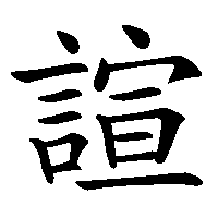 漢字「諠」の筆順(書き順)解説アニメーション