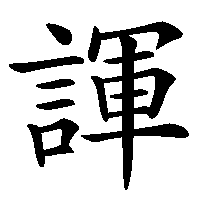 漢字「諢」の筆順(書き順)解説アニメーション