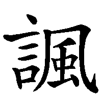 漢字「諷」の筆順(書き順)解説アニメーション