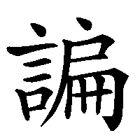 漢字「諞」の筆順(書き順)解説アニメーション