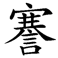 漢字「謇」の筆順(書き順)解説アニメーション