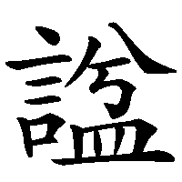漢字「諡」の筆順(書き順)解説アニメーション