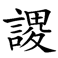 漢字「謖」の筆順(書き順)解説アニメーション