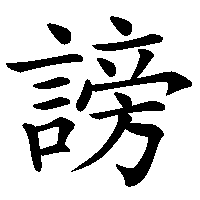 漢字「謗」の筆順(書き順)解説アニメーション
