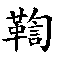 漢字「鞫」の筆順(書き順)解説アニメーション