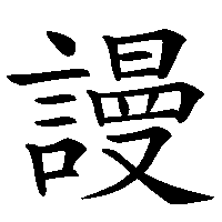 漢字「謾」の筆順(書き順)解説アニメーション