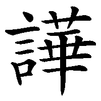 漢字「譁」の筆順(書き順)解説アニメーション