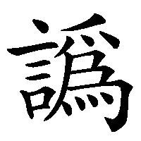 漢字「譌」の筆順(書き順)解説アニメーション
