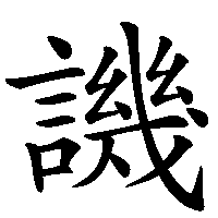 漢字「譏」の筆順(書き順)解説アニメーション