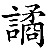 漢字「譎」の筆順(書き順)解説アニメーション