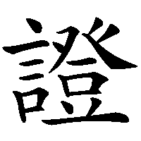 漢字「證」の筆順(書き順)解説アニメーション