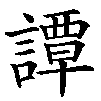 漢字「譚」の筆順(書き順)解説アニメーション