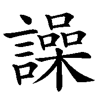 漢字「譟」の筆順(書き順)解説アニメーション