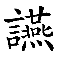漢字「讌」の筆順(書き順)解説アニメーション