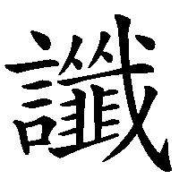 漢字「讖」の筆順(書き順)解説アニメーション