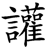 漢字「讙」の筆順(書き順)解説アニメーション