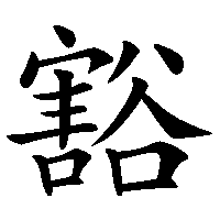 漢字「豁」の筆順(書き順)解説アニメーション