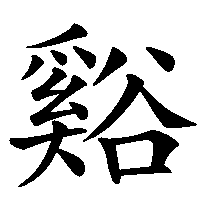 漢字「谿」の筆順(書き順)解説アニメーション