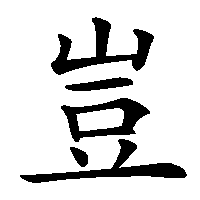 漢字「豈」の筆順(書き順)解説アニメーション
