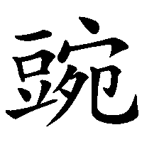 漢字「豌」の筆順(書き順)解説アニメーション