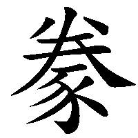 漢字「豢」の筆順(書き順)解説アニメーション