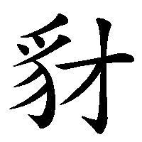 漢字「豺」の筆順(書き順)解説アニメーション