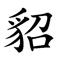 漢字「貂」の筆順(書き順)解説アニメーション