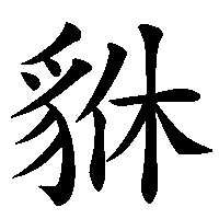 漢字「貅」の筆順(書き順)解説アニメーション