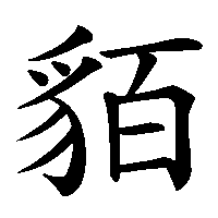 漢字「貊」の筆順(書き順)解説アニメーション